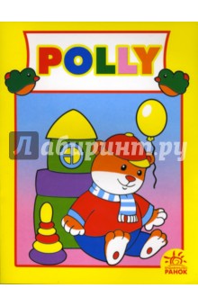 POLLY: Раскраска обложка книги POLLY: Раскраска обложка книги