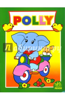 POLLY: Раскраска обложка книги POLLY: Раскраска обложка книги