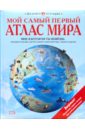 Мой самый первый атлас мира обложка книги