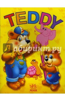TEDDY: Раскраска (дикие животные) обложка книги TEDDY: Раскраска (дикие животные) обложка книги