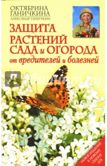 Защита растений сада и огорода от вредителей и болезней - Ганичкина, Ганичкин