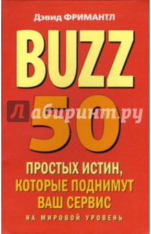 Дэвид Фримантл - BUZZ. 50 простых истин, которые поднимут ваш сервис на мировой уровень обложка книги Дэвид Фримантл - BUZZ. 50 простых истин, которые поднимут ваш сервис на мировой уровень обложка книги