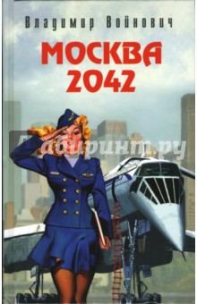 Владимир Войнович - Москва 2042 обложка книги Владимир Войнович - Москва 2042 обложка книги
