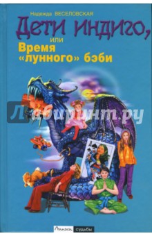 Дети индиго, или Время