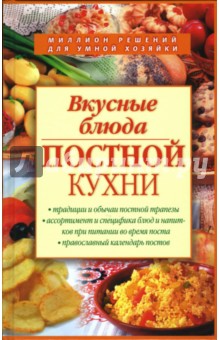 Вкусные блюда постной кухни - Алексей Смагин