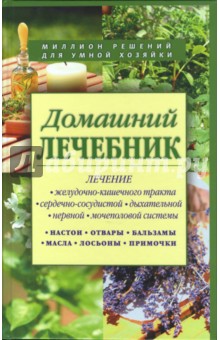 Домашний лечебник. Сборник рецептов из лучших травников обложка книги Домашний лечебник. Сборник рецептов из лучших травников обложка книги
