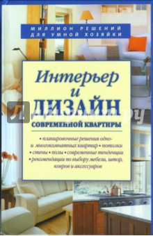 Интерьер и дизайн современной квартиры - Л. Торопова