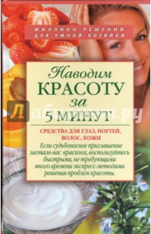 Наводим красоту за 5 минут. Средства для глаз, ногтей, волос, кожи - Ю.М. Спасская