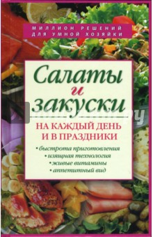 Леонид Будный - Салаты и закуски на каждый день и в праздники обложка книги Леонид Будный - Салаты и закуски на каждый день и в праздники обложка книги