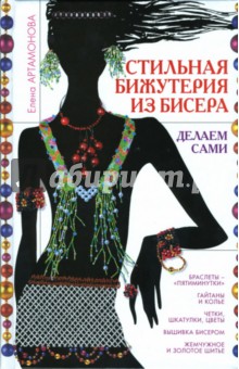Стильная бижутерия из бисера. Делаем сами - Елена Артамонова
