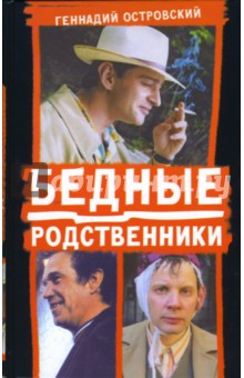 Бедные родственники - Геннадий Островский