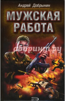 Андрей Добрынин - Мужская работа обложка книги Андрей Добрынин - Мужская работа обложка книги