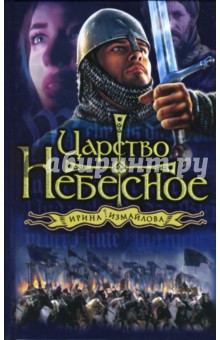 Ирина Измайлова - Царство небесное обложка книги Ирина Измайлова - Царство небесное обложка книги
