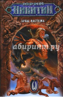Юрий Никитин - Зубы настежь: Фантастический роман обложка книги Юрий Никитин - Зубы настежь: Фантастический роман обложка книги