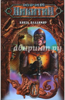 Юрий Никитин - Князь Владимир: Фантастический роман обложка книги Юрий Никитин - Князь Владимир: Фантастический роман обложка книги