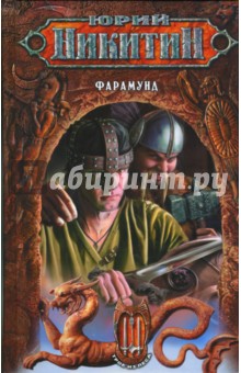 Юрий Никитин - Фарамунд: Фантастический роман обложка книги Юрий Никитин - Фарамунд: Фантастический роман обложка книги