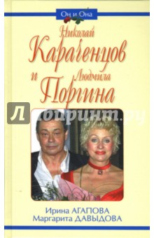 Ирина Агапова - Николай Караченцов и Людмила Поргина обложка книги Ирина Агапова - Николай Караченцов и Людмила Поргина обложка книги