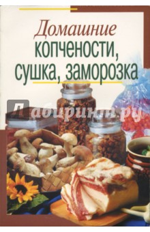 Мария Лежнева - Домашние копчености, сушка, заморозка обложка книги Мария Лежнева - Домашние копчености, сушка, заморозка обложка книги