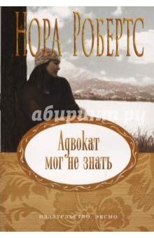 Нора Робертс - Адвокат мог не знать: Роман обложка книги Нора Робертс - Адвокат мог не знать: Роман обложка книги