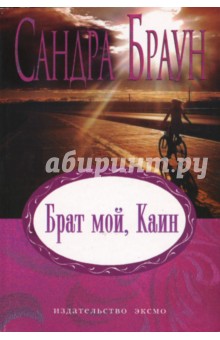 Сандра Браун - Брат мой, Каин: Роман обложка книги Сандра Браун - Брат мой, Каин: Роман обложка книги