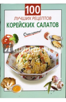 100 лучших рецептов корейских салатов - Г.С. Выдревич