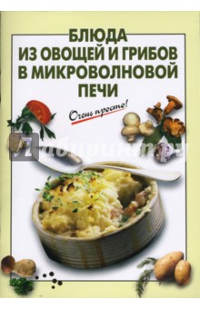 Г.С. Выдревич - Блюда из овощей и грибов в микроволновой печи обложка книги Г.С. Выдревич - Блюда из овощей и грибов в микроволновой печи обложка книги