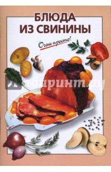 Г.С. Выдревич - Блюда из свинины обложка книги Г.С. Выдревич - Блюда из свинины обложка книги