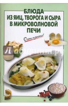 Г.С. Выдревич - Блюда из яиц, творога и сыра в микроволновой печи обложка книги Г.С. Выдревич - Блюда из яиц, творога и сыра в микроволновой печи обложка книги