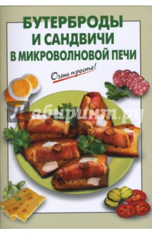 Бутерброды и сандвичи в микроволновой печи - Г.С. Выдревич