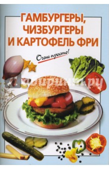 Г.С. Выдревич - Гамбургеры, чизбургеры и картофель фри обложка книги Г.С. Выдревич - Гамбургеры, чизбургеры и картофель фри обложка книги