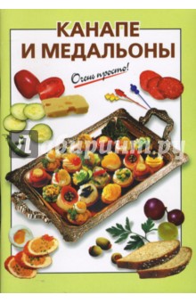 К.В. Силаева - Канапе и медальоны обложка книги К.В. Силаева - Канапе и медальоны обложка книги