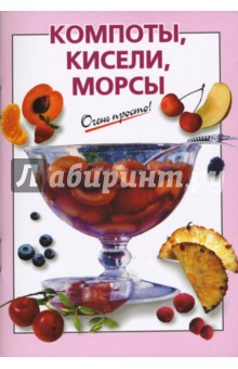 Компоты, кисели, морсы - О.К. Савельева