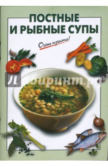 Постные и рыбные супы - Г.С. Выдревич