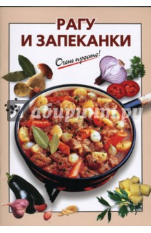 Рагу и запеканки - О.К. Савельева