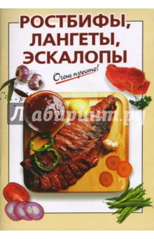 И. Козлова - Ростбифы, лангеты, эскалопы обложка книги И. Козлова - Ростбифы, лангеты, эскалопы обложка книги