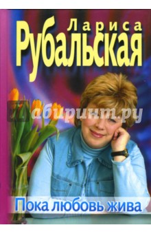 Пока любовь жива - Лариса Рубальская