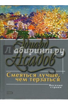 Эдуард Асадов - Смеяться лучше, чем терзаться: Поэзия и проза обложка книги Эдуард Асадов - Смеяться лучше, чем терзаться: Поэзия и проза обложка книги