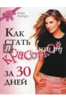 Робертс Юлия - Как стать красоткой за 30 дней обложка книги Робертс Юлия - Как стать красоткой за 30 дней обложка книги