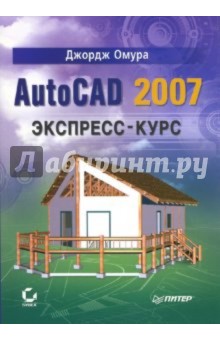 Джордж Омура - AutoCAD 2007. Экспресс-курс обложка книги Джордж Омура - AutoCAD 2007. Экспресс-курс обложка книги