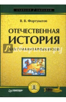 Отечественная история: Учебное пособие для гуманитарных вузов