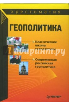 Геополитика. Хрестоматия - Б.А. Исаев