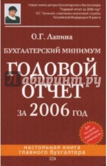 Ольга Лапина - Бухгалтерский минимум. Годовой отчет за 2006 год обложка книги Ольга Лапина - Бухгалтерский минимум. Годовой отчет за 2006 год обложка книги