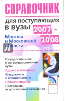 О.А. Гаврилова - Справочник для поступающих в вузы Москвы и Московской области 2007-2008 обложка книги О.А. Гаврилова - Справочник для поступающих в вузы Москвы и Московской области 2007-2008 обложка книги