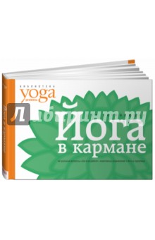 Юлия Макарова - Йога в кармане. Краткое руководство по самостоятельной практике для начинающих обложка книги Юлия Макарова - Йога в кармане. Краткое руководство по самостоятельной практике для начинающих обложка книги