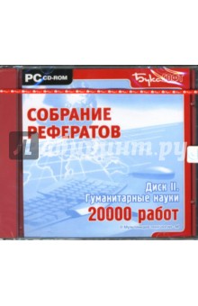 Собрание рефератов: Гуманитарные науки. Диск II. 20 000 работ (CDpc) Собрание рефератов: Гуманитарные науки. Диск II. 20 000 работ (CDpc)