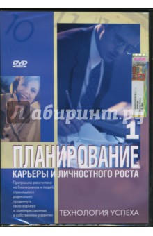 А. Калайда - Планирование карьеры и личностного роста. Часть 1 (DVD) А. Калайда - Планирование карьеры и личностного роста. Часть 1 (DVD)