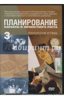 А. Калайда - Планирование карьеры и личностного роста: Часть 3 А. Калайда - Планирование карьеры и личностного роста: Часть 3