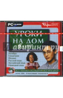 Уроки на дом. 7 класс (CDpc) Уроки на дом. 7 класс (CDpc)