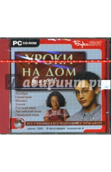 Уроки на дом. 9 класс (CDpc) Уроки на дом. 9 класс (CDpc)