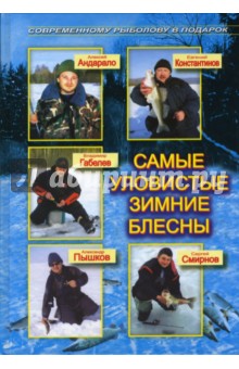 Пышков, Константинов, Габелев, Андарало, Смирнов - Самые уловистые зимние блесны обложка книги Пышков, Константинов, Габелев, Андарало, Смирнов - Самые уловистые зимние блесны обложка книги